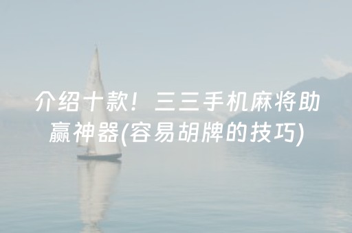 7分钟揭秘“微乐家乡麻将变牌神器”（怎么能得到好牌)