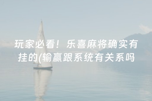 玩家必备“微乐卡五星开挂方法”（透明器教程)