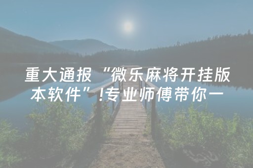 玩家必备攻略“微乐内蒙麻将胜率到哪调”（有什么规律)