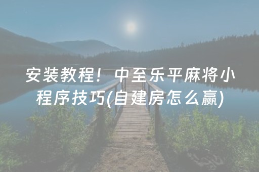 必备攻略“微乐河北麻将自建房胜负规律”（怎么能调好牌)
