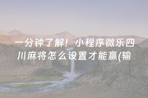 玩家必看科普“微乐江西麻将怎么设置才能赢”（怎么调胜率)