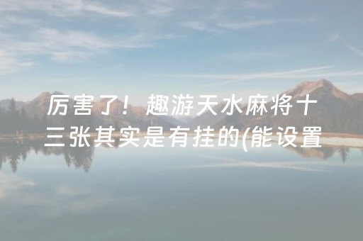 黑料“微乐辽宁麻将挂件神器”（开挂神器下载)