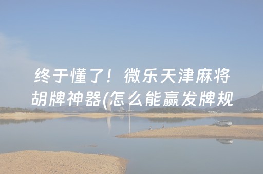 玩家必备“微乐家乡麻将怎么让系统发好牌”（怎么让系统给你发好牌)