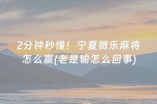 玩家必看“手机微乐麻将怎么让系统发好牌”（自建房怎么拿好牌)
