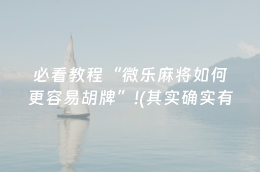 介绍十款“微乐陕西麻将助赢神器购买”（怎么调胜率)