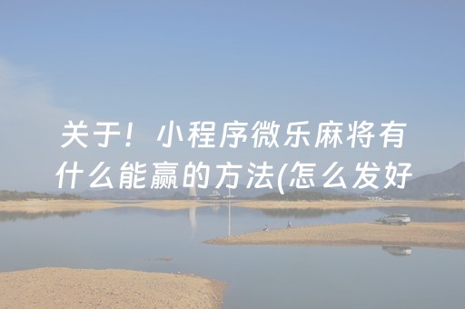 2分钟秒懂“微乐安徽麻将确实有透视挂”（胜率到哪调)