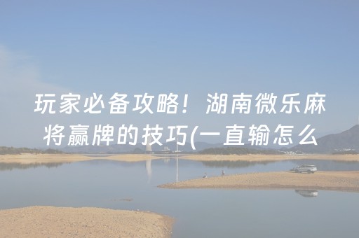 厉害了“微乐山东麻将输赢规律”（输赢规律)