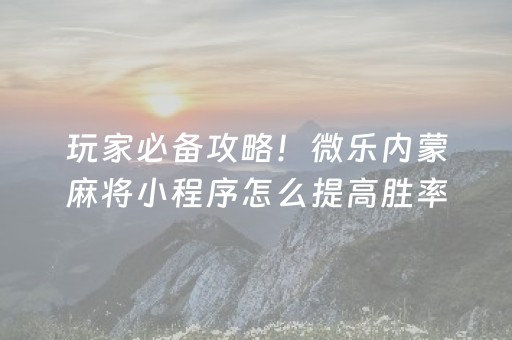 玩家必看科普“微乐锄大地记牌器怎么使用”（怎么让系统给自己好牌)