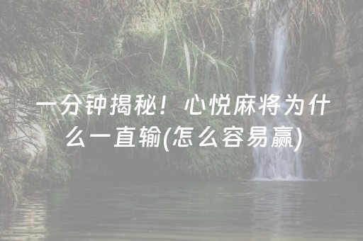 我来教大家“微乐山西麻将斗地主怎么提高胜率”（有什么诀窍)