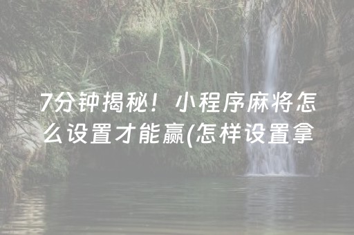 2分钟秒懂“雀神麻将助赢神器购买”（专用神器)