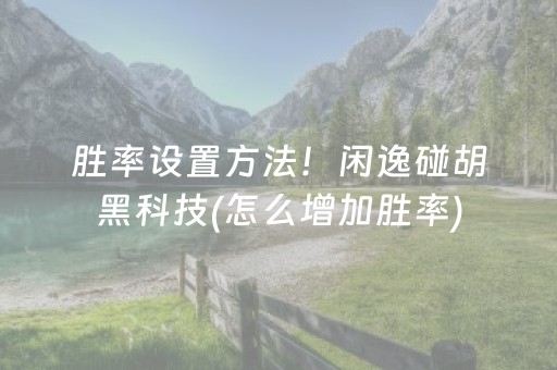 厉害了“小程序打麻将有插件吗”（小程序怎么才会赢)