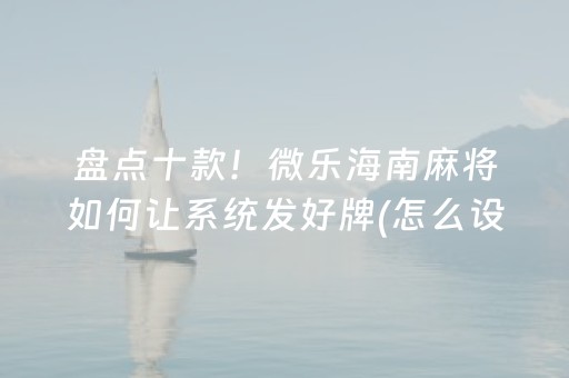 安装程序教程“微乐安徽麻将专用神器”（充会员胜率高)