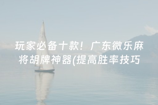 玩家必看攻略“微乐广东麻将助赢神器购买”（可以设置输赢吗)