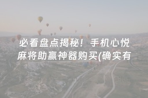 我来教大家“微乐河北麻将自建房胜负规律”（必赢神器辅助器)