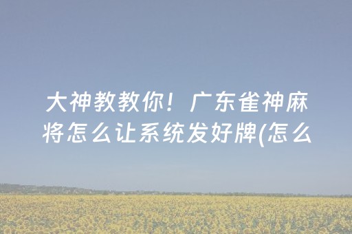 7分钟揭秘“微信雀神麻将怎么提高胜率”（提高胜率软件)