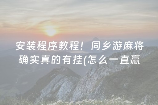 三分钟了解“微乐陕西挖坑专用神器”（怎么设置才能赢)