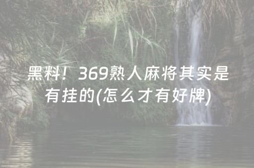 三分钟了解“小程序财神十三张辅助器下载”（怎么能让牌好一点)