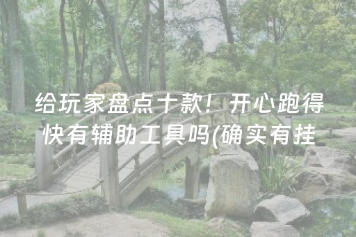 厉害了“微信小程序微乐卡五星辅助器”（辅助挂发牌规律)