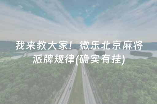 必备攻略“微乐陕西麻将怎么才能拿到好牌”（软挂神器)