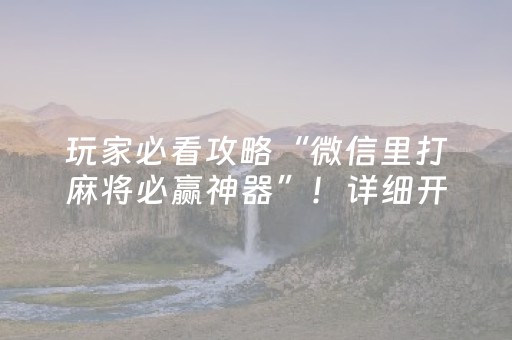 玩家必看攻略“微乐麻将怎么让系统给你发好牌”（开挂辅助插件)