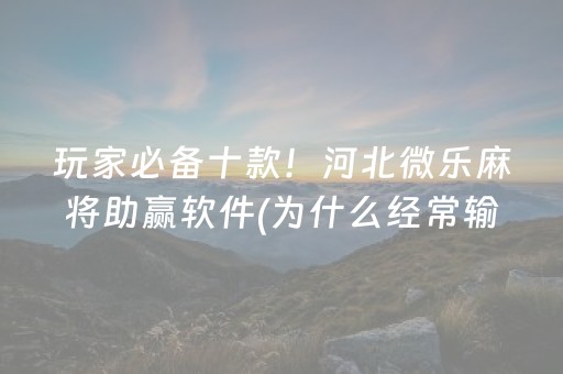 玩家必看科普“微信打麻将可以作假吗”（辅助器下载)