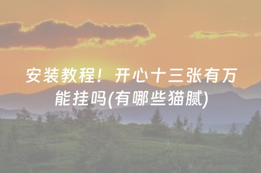 安装教程！开心十三张有万能挂吗(有哪些猫腻)