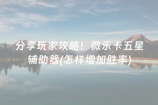 我来教大家“微信小程序雀神麻将开挂辅助插件”（如何让系统发好牌)