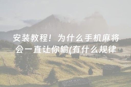 我来教大家“小程序财神十三张究竟有挂吗”（万能开挂神器)
