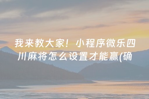 必备教程“微信雀神麻将好友房怎么才能赢”（万能开挂神器)