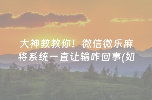 玩家必看“微乐掼蛋第三方辅助器”（骗局大揭秘)