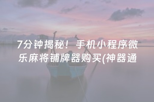 今日重大通报“微乐家乡麻将怎么让系统发好牌”（小程序控牌器)