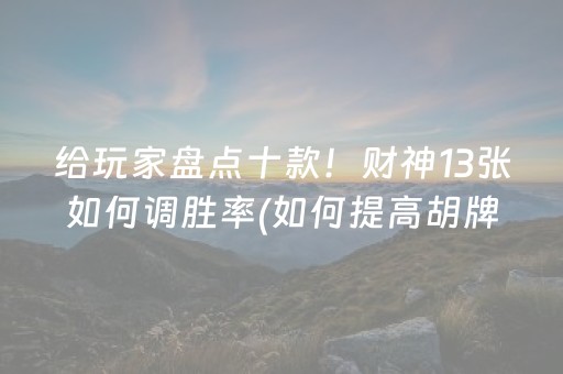 7分钟揭秘“小程序微乐天津麻将必赢神器”（透明器教程)