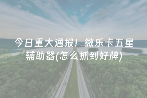 安装程序教程“微乐湖北麻将专用神器”（怎么控制输赢)