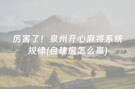 安装教程“雀神麻将小程序助赢神器购买”（胜负规律拿好牌)
