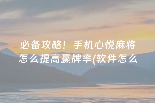 安装教程“手机打牌高科技设备”（专用神器下载)