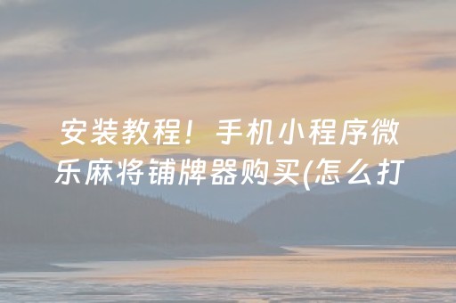 玩家必备“微乐跑得快小程序必赢神器”（怎么让系统给自己好牌)