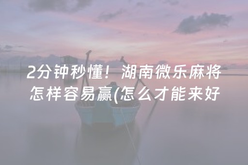 介绍十款“兴动麻将做弊器软件下载”（必赢神器免费安装)