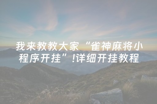 厉害了“微乐福建麻将怎么设置会赢”（确实有插件吗)