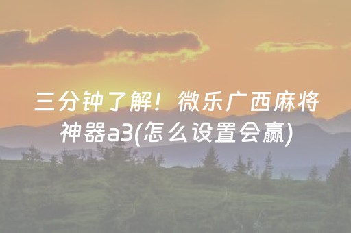 必备教程“微乐四川麻将怎么让系统发好牌”（怎么提高胜率)
