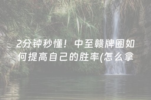 7分钟揭秘“微信小程序麻将控牌神器”（会员会提高胜率吗)