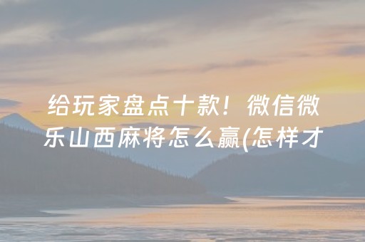必看盘点揭秘“微乐湖南麻将如何让系统发好牌”（怎么能调好牌)