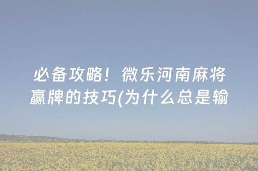 2分钟秒懂“微信指尖跑得快小程序辅助器”（规律确实有挂)