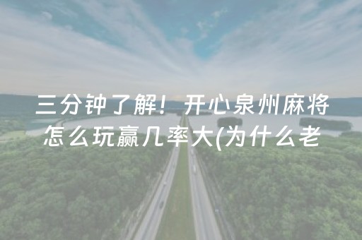 一分钟了解“微乐四川麻将怎么让系统发好牌”（好友房怎么才能赢)