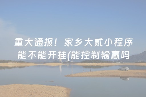 7分钟揭秘“微乐海南麻将如何让系统发好牌”（辅牌器插件购买)