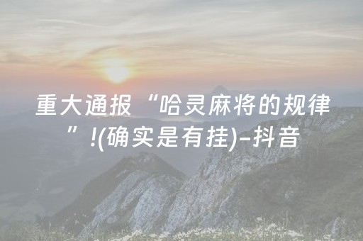 重大通报“哈灵麻将的规律”!(确实是有挂)-抖音