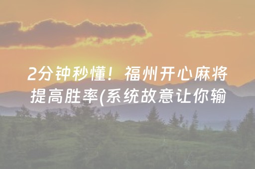 终于懂了“雀神手机麻将必赢神器”（助赢神器购买)