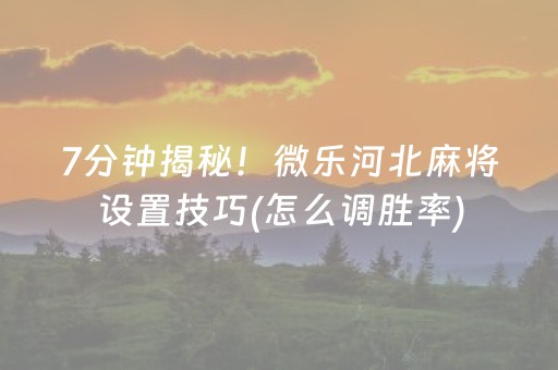 玩家必看科普“微乐天津麻将赢牌技巧”（怎么让系统给你发好牌)