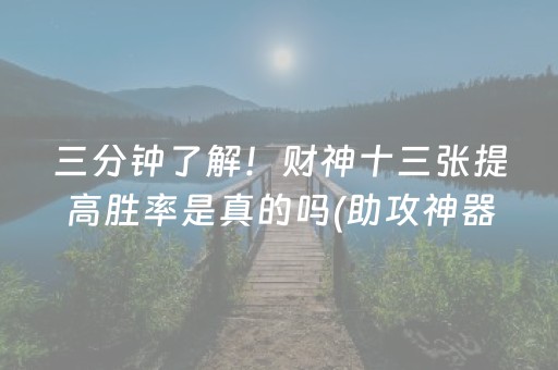 三分钟了解！财神十三张提高胜率是真的吗(助攻神器怎么才会赢)