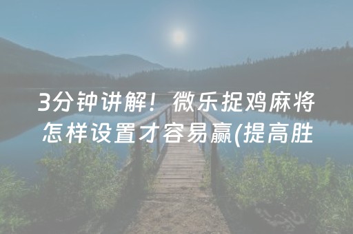 我来教大家“微乐跑得快怎么调胜率”（规律确实有挂)