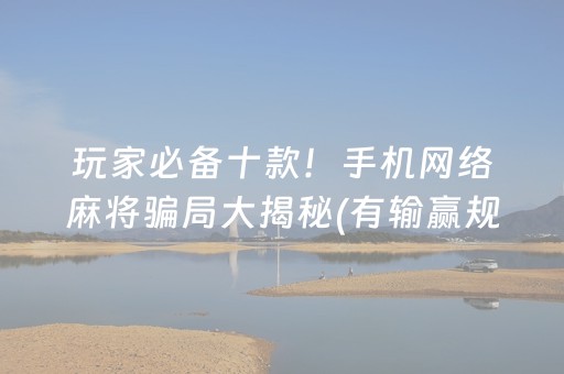 安装教程“小程序打麻将的猫腻”（怎么调胜率)